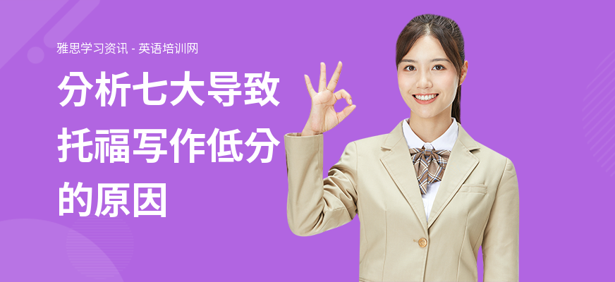 分析七大导致托福写作低分的原因
