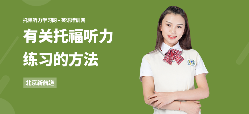 有关托福听力练习的方法