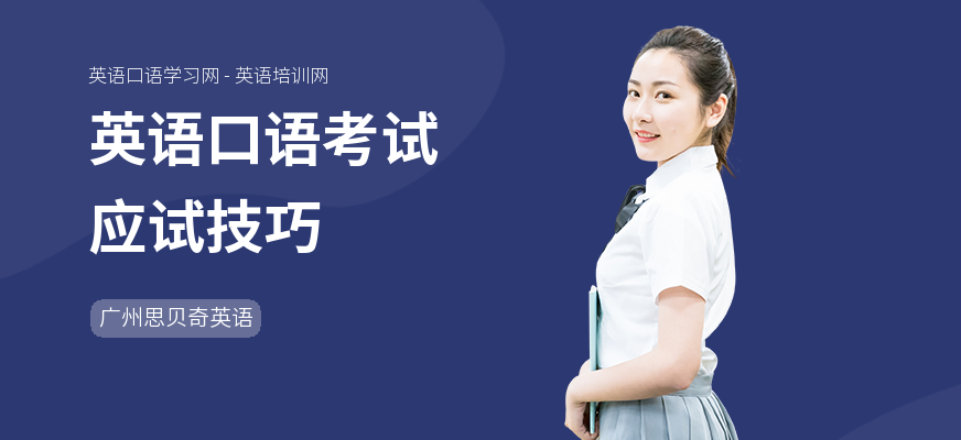 英语口语考试应试技巧