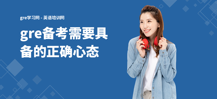 gre备考需要具备的正确心态
