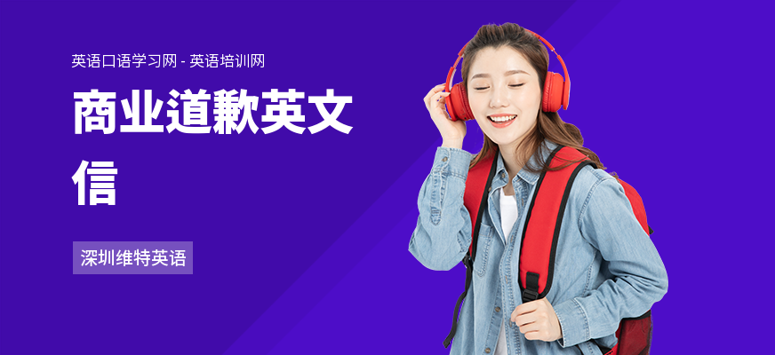 商业道歉英文信