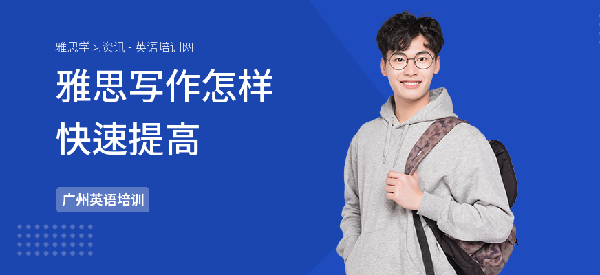 雅思写作怎样快速提高