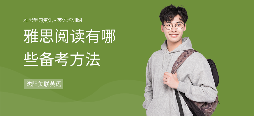 雅思阅读有哪些备考方法