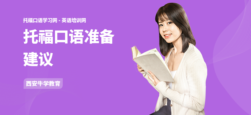 托福口语准备建议