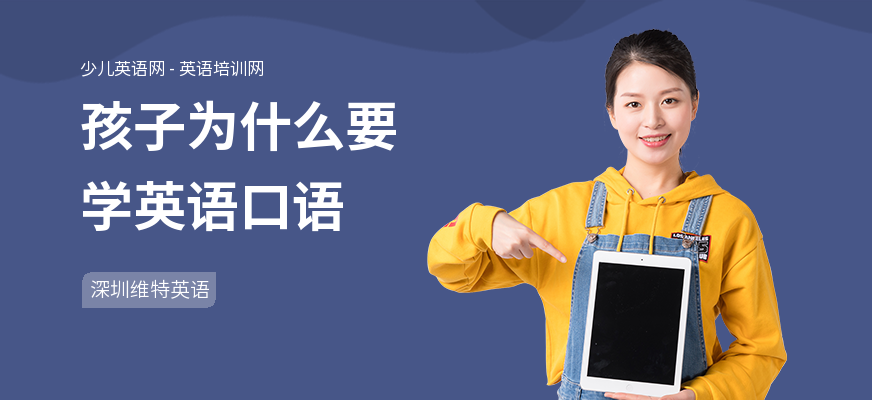 孩子为什么要学英语口语