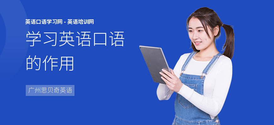 学习英语口语的作用
