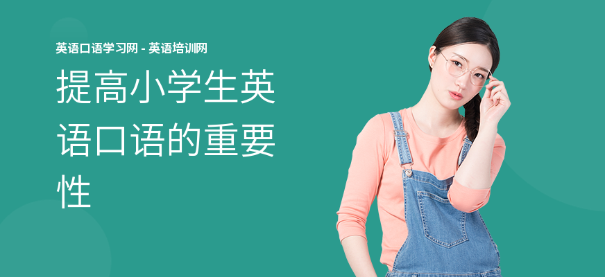 提高小学生英语口语的重要性