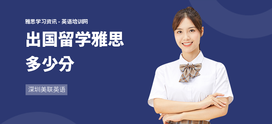 出国留学雅思多少分