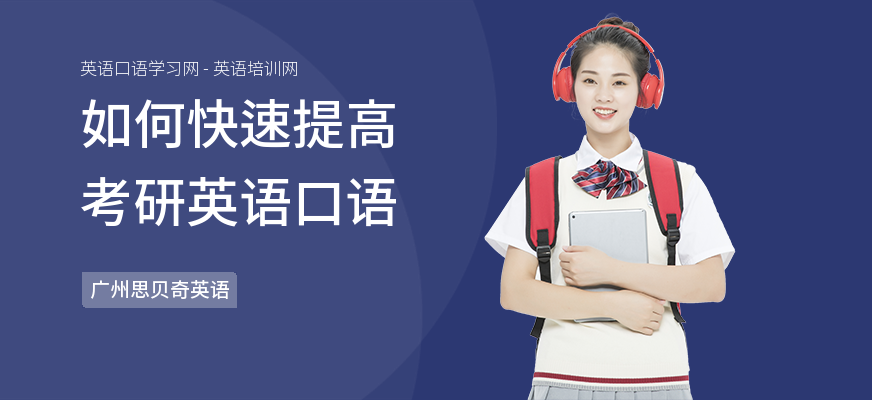 如何快速提高考研英语口语