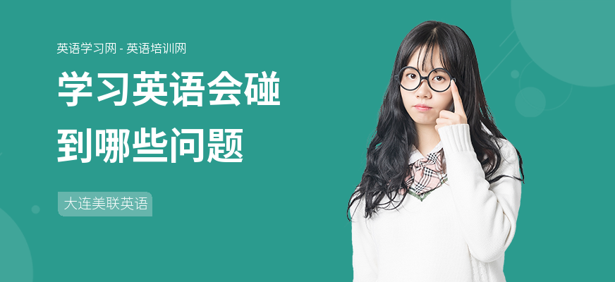 学习英语会碰到哪些问题