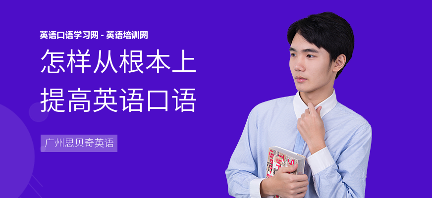 怎样从根本上提高英语口语