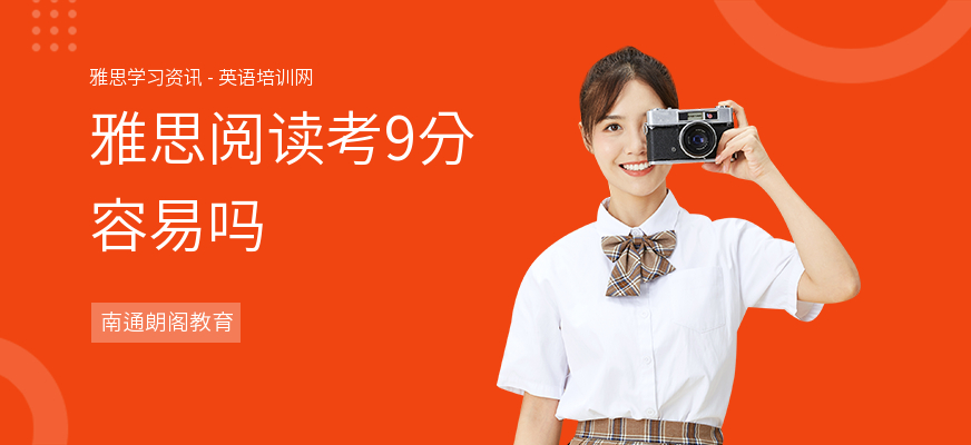 雅思阅读考9分容易吗