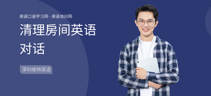 清理房间英语对话