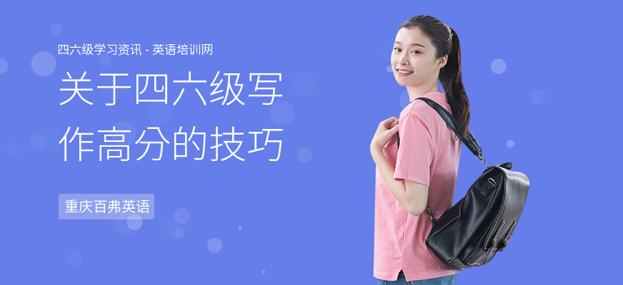 关于四六级写作高分的技巧