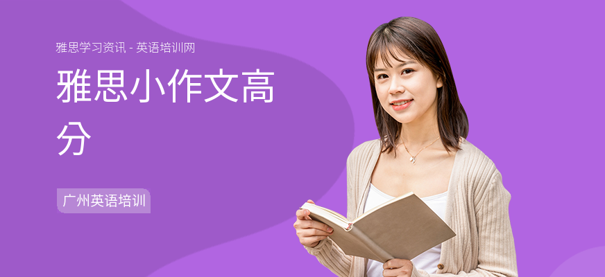 雅思小作文高分