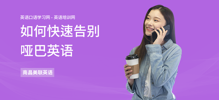 如何快速告别哑巴英语