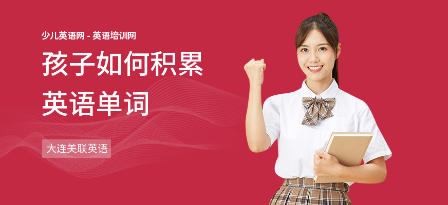 孩子如何积累英语单词