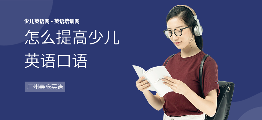 怎么提高少儿英语口语