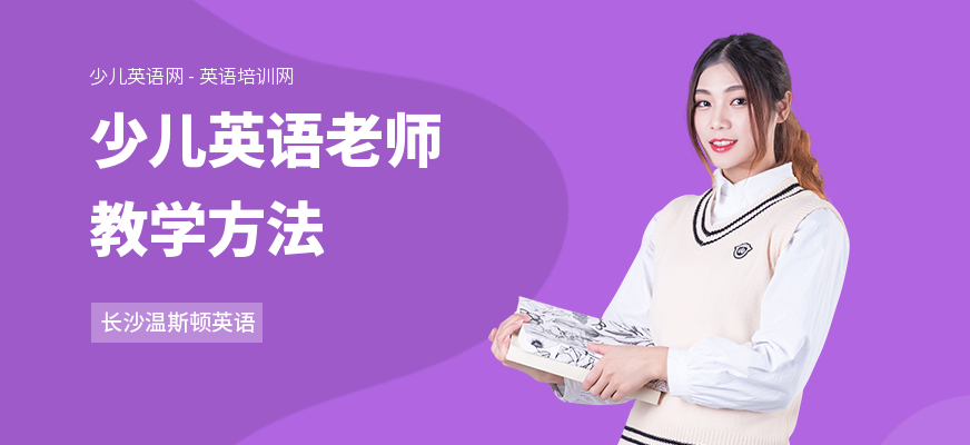 少儿英语老师教学方法