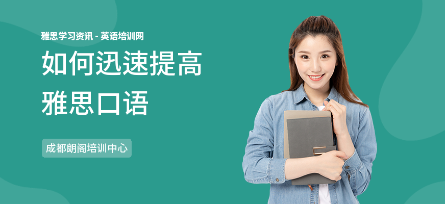 如何迅速提高雅思口语