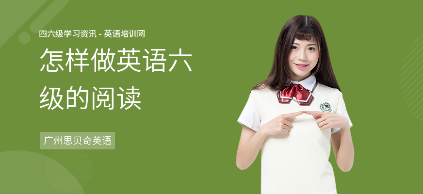 怎样做英语六级的阅读