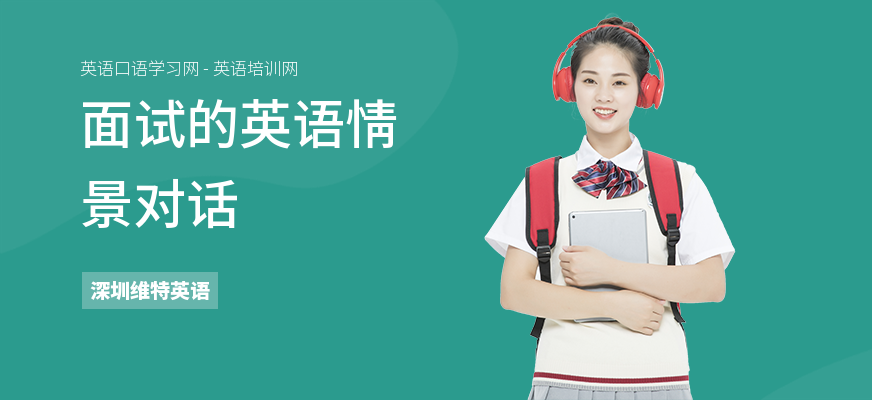 面试的英语情景对话