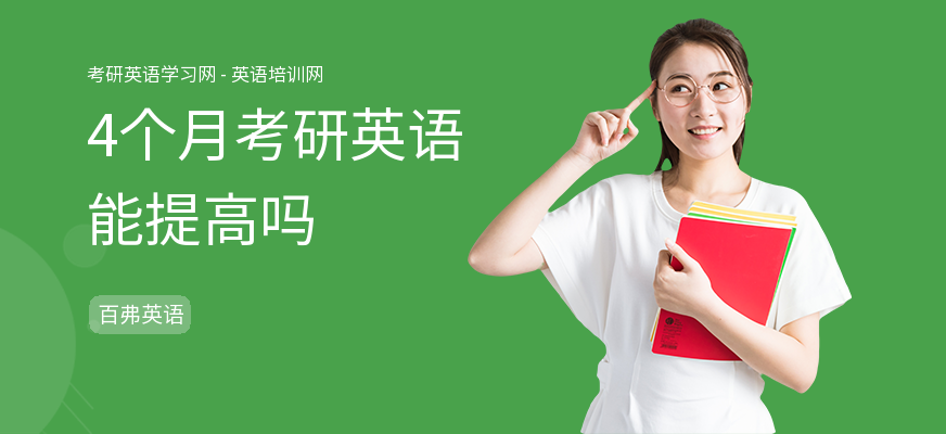 4个月考研英语能提高吗
