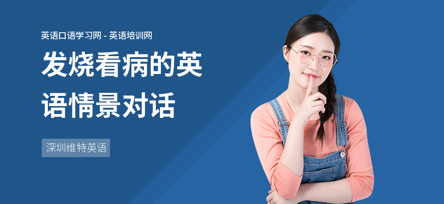 发烧看病的英语情景对话