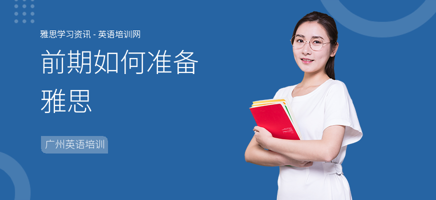 前期如何准备雅思