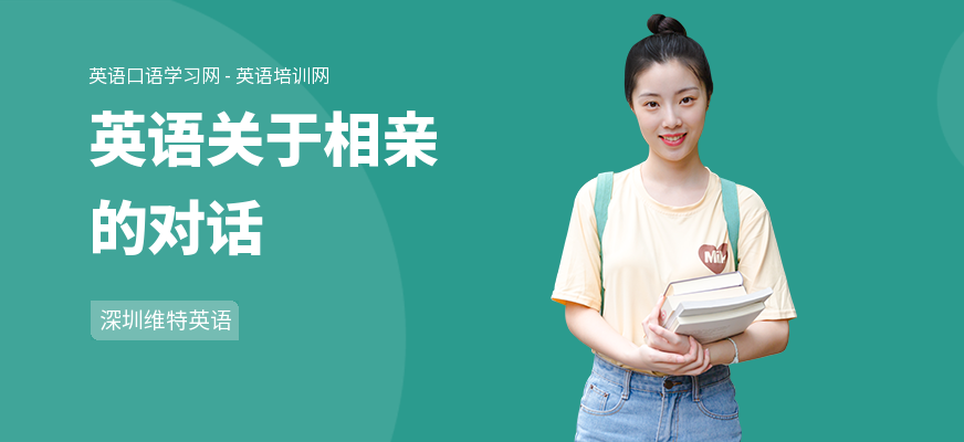 英语关于相亲的对话