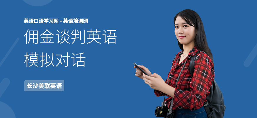 佣金谈判英语模拟对话