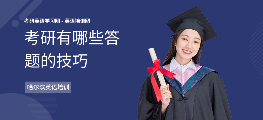 考研有哪些答题的技巧