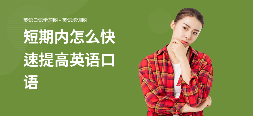 短期内怎么快速提高英语口语