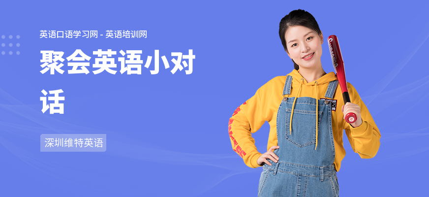 聚会英语小对话