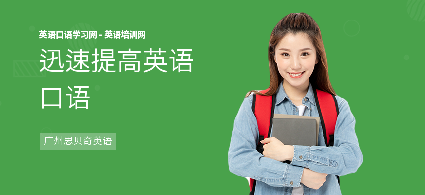 迅速提高英语口语