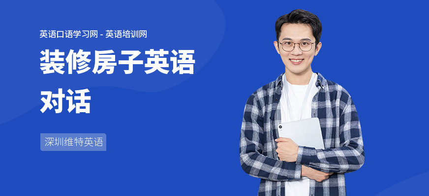 装修房子英语对话