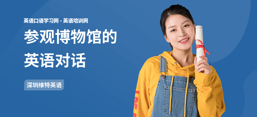 参观博物馆的英语对话