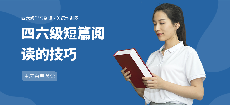 四六级短篇阅读的技巧