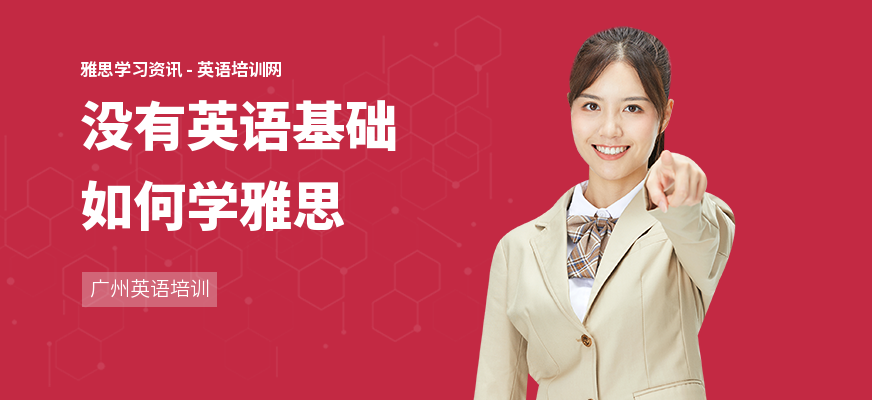 没有英语基础如何学雅思