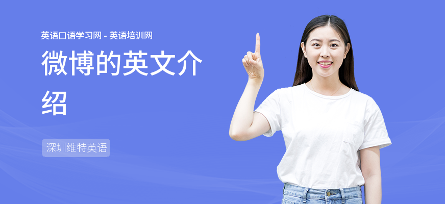 微博的英文介绍