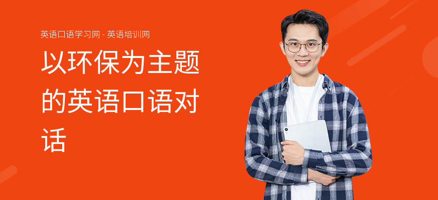以环保为主题的英语口语对话