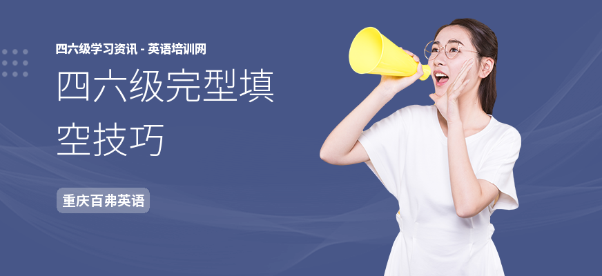 四六级完型填空技巧