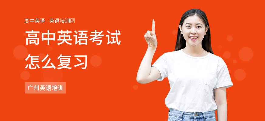 高中英语考试怎么复习