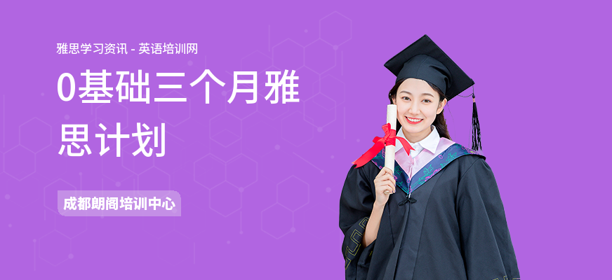 0基础三个月雅思计划