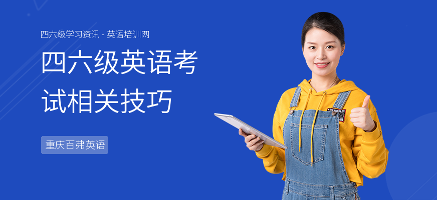四六级英语考试相关技巧