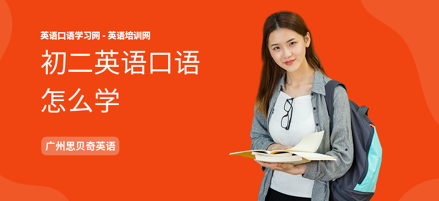 初二英语口语怎么学