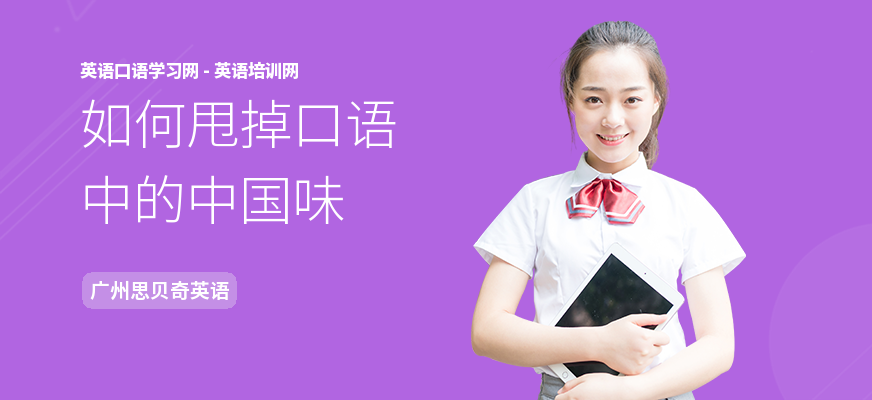如何甩掉口语中的中国味
