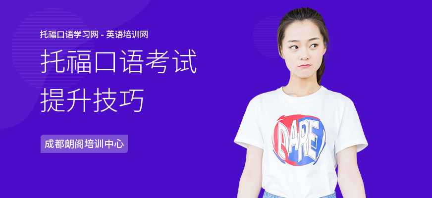 托福口语考试提升技巧