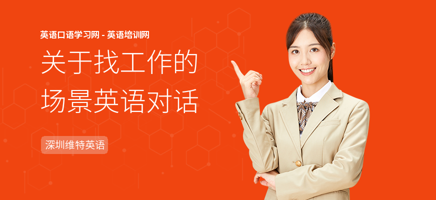 关于找工作的场景英语对话