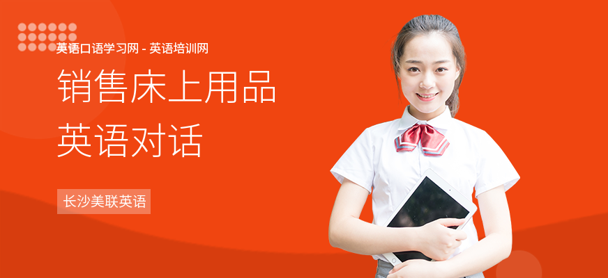 销售床上用品英语对话